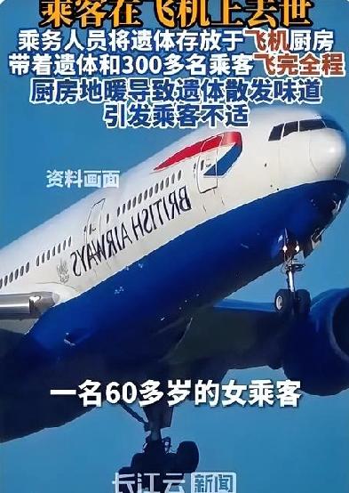 真让人头皮发麻！乘客在飞机上离世，机组将遗体包裹放在飞机的厨房后带着300多名乘