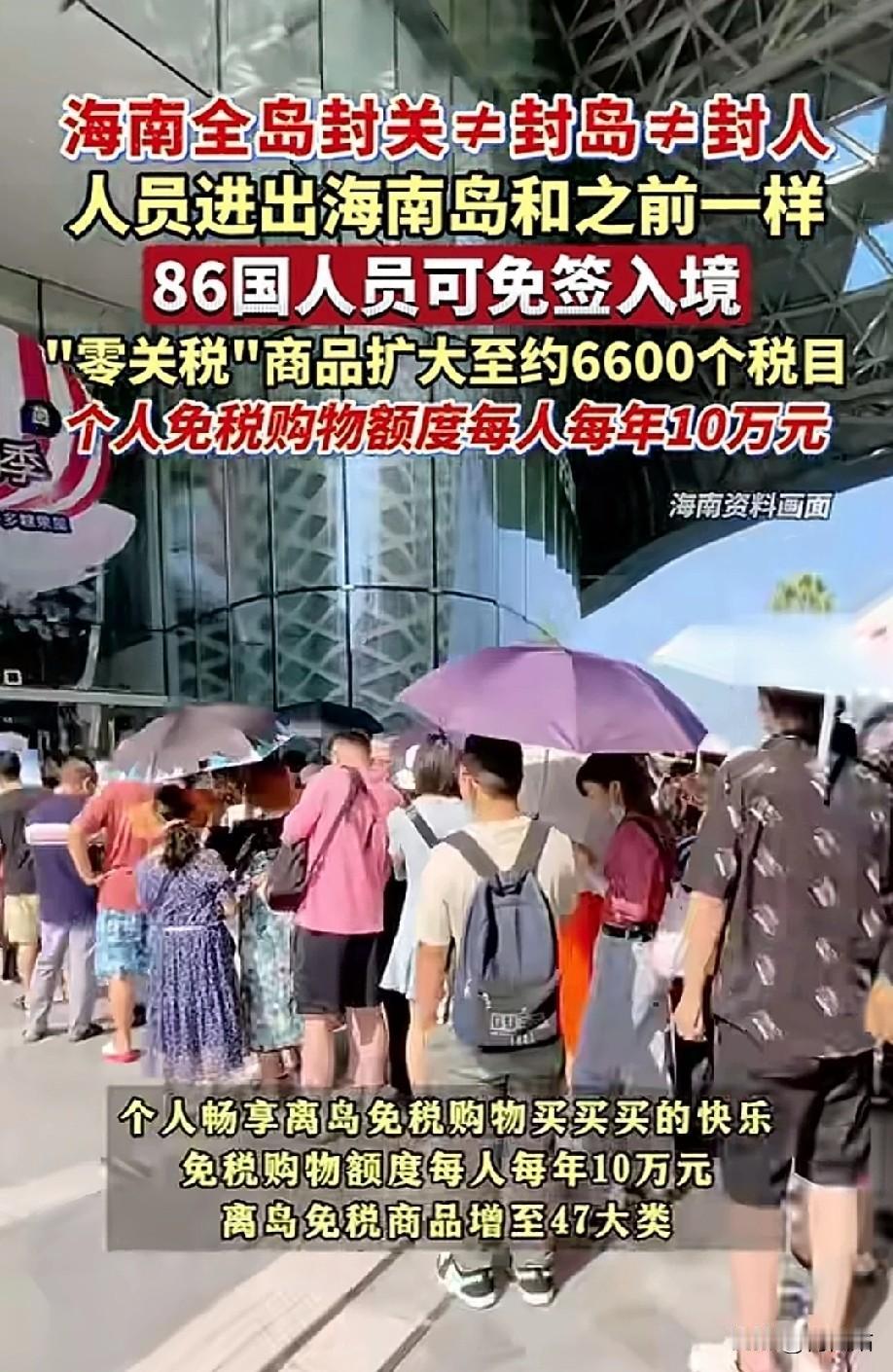 86国人员直接免签入境！零关税商品扩展到6600个税目！海南“封关”“王炸福