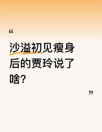 贾玲瘦了100斤，沙溢见了都没敢认。不是演戏，是真把自己拆了重装一遍。一年没