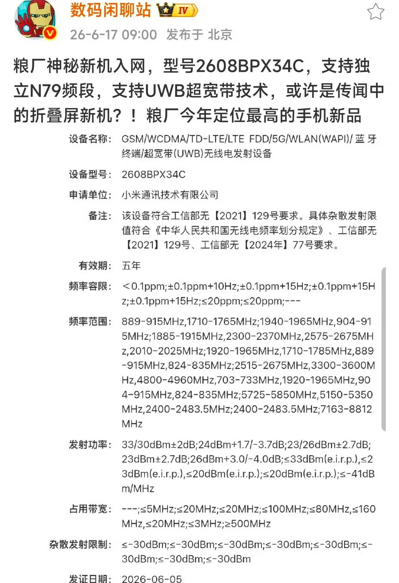 全体起立！小米年度最高定位神秘新机来袭！供应链消息人士数码闲聊站最新爆料，粮厂
