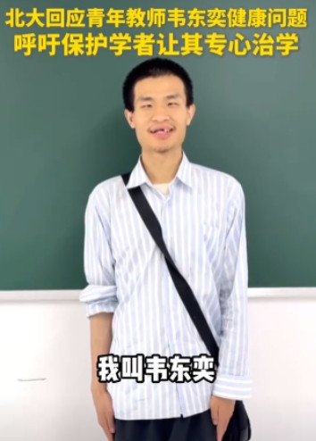 北大终于出来正面回应全民都在担心关注的韦东奕健康问题了！这事闹得沸沸扬扬，好多人