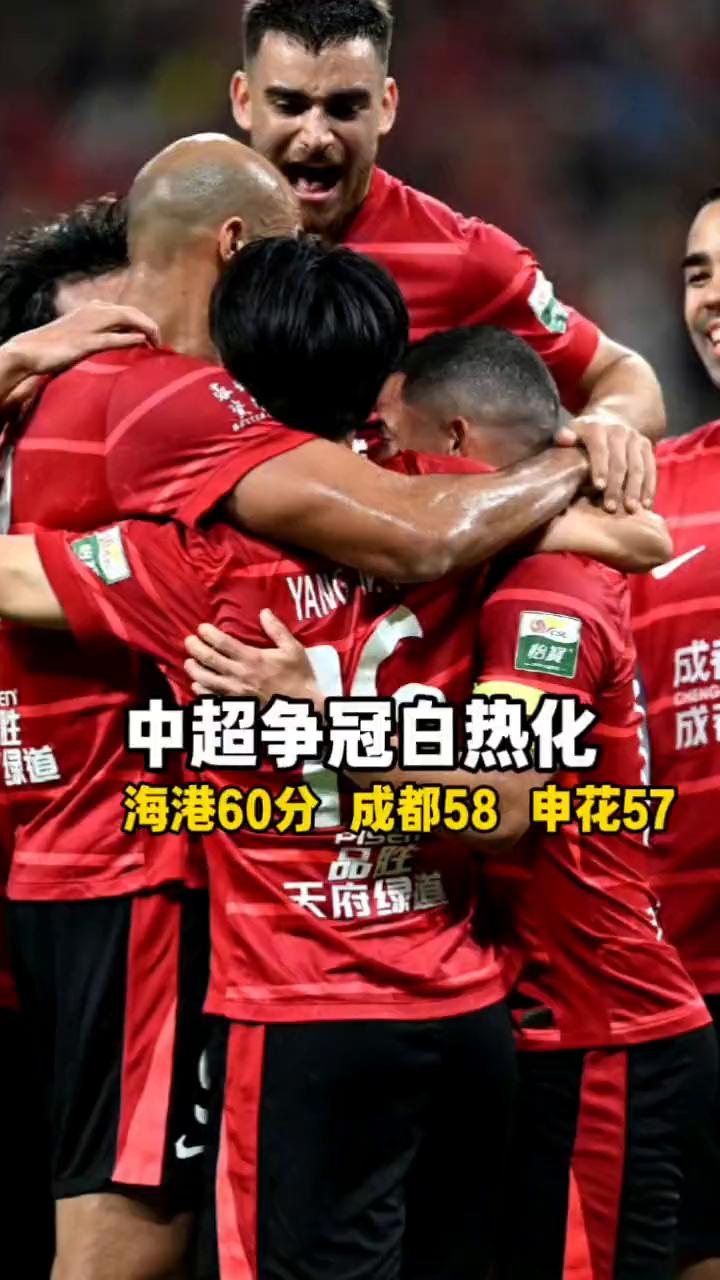 中超争冠白热化，海港60分领跑，成都58，申花57。中超联赛第27轮本周五先赛