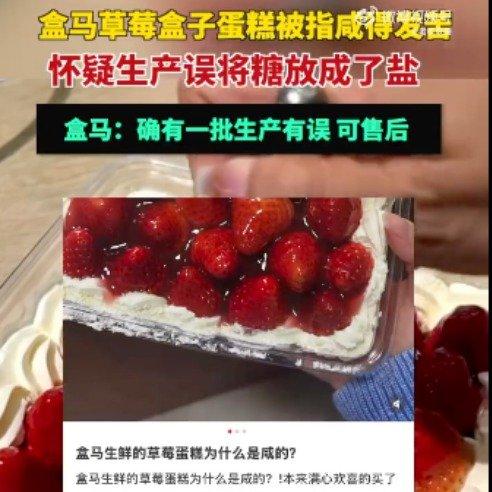 盒马承认生产草莓蛋糕出问题花79.9元买盒马网红草莓蛋糕，一口下去竟是“直冲