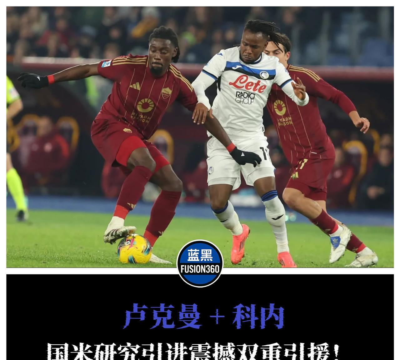 国米正酝酿震撼双引援，接近完成一笔交易意大利媒体称，蓝黑军团正同时推进罗马中场