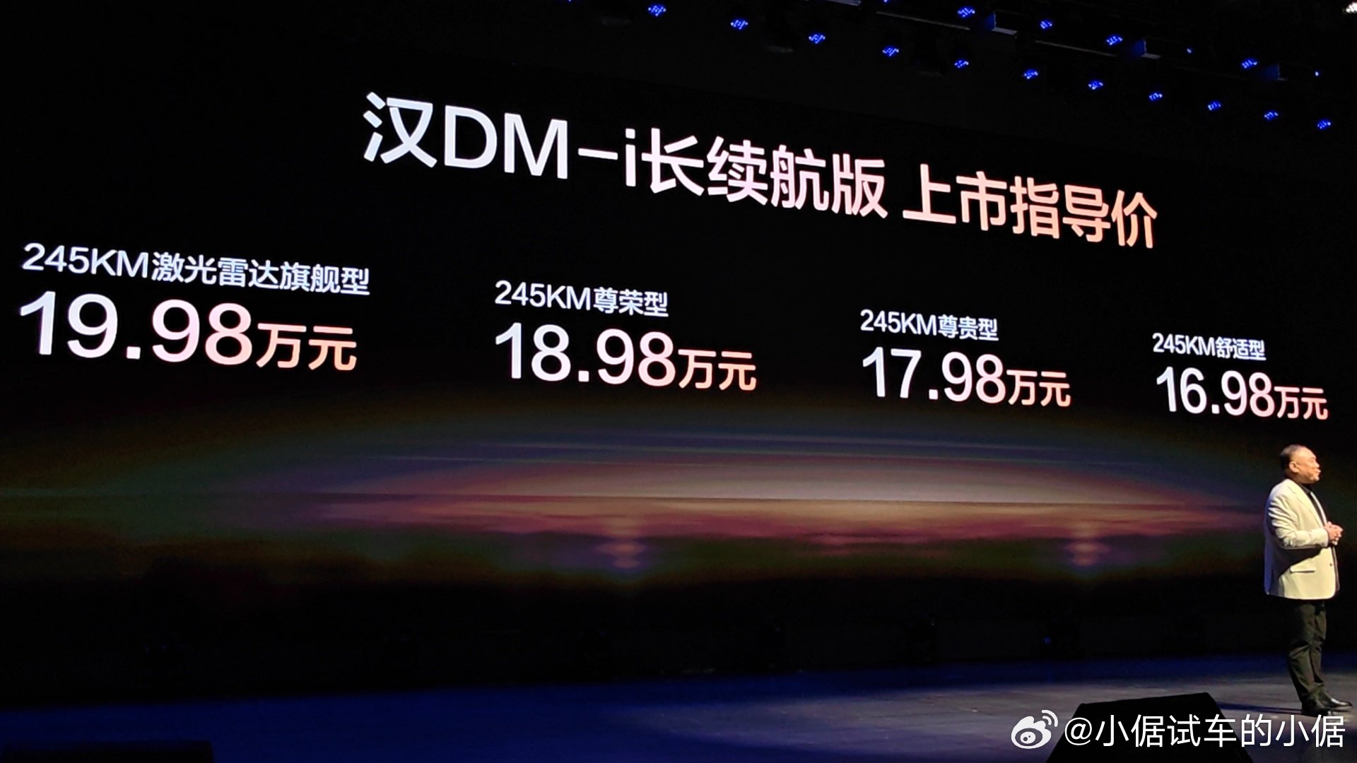 这价格符合预期吗？汉dm-i长续航版245km，16.98万起汉EV长续航版63