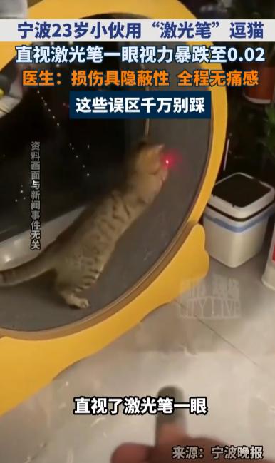 “悲剧还是发生了！”浙江宁波，一23岁男子在家里23岁用激光笔逗猫时，好奇激光笔