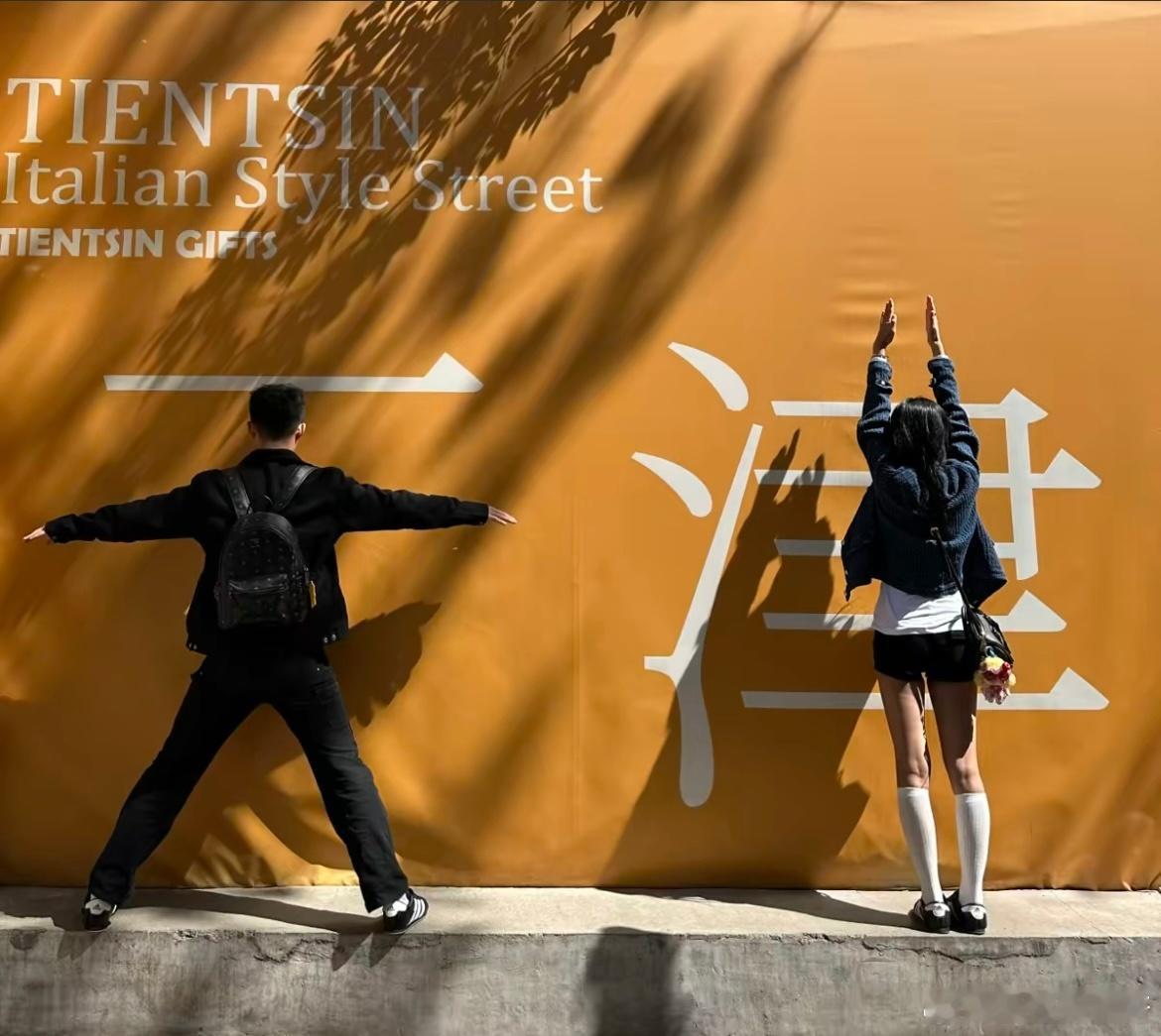 和男朋友去天津约会了