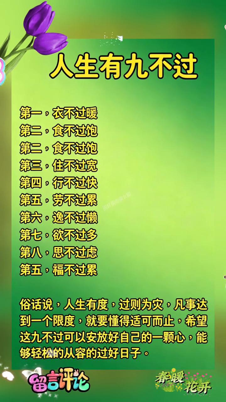 人生有九不过。·第一，衣不过暖。·第二，食不过饱。·第三，住不过宽。·第