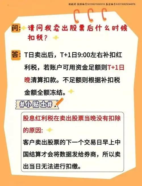 股票红利税征收有变？上星期四卖了持有三个月的芯导科技，当天收到了0.8元/股的