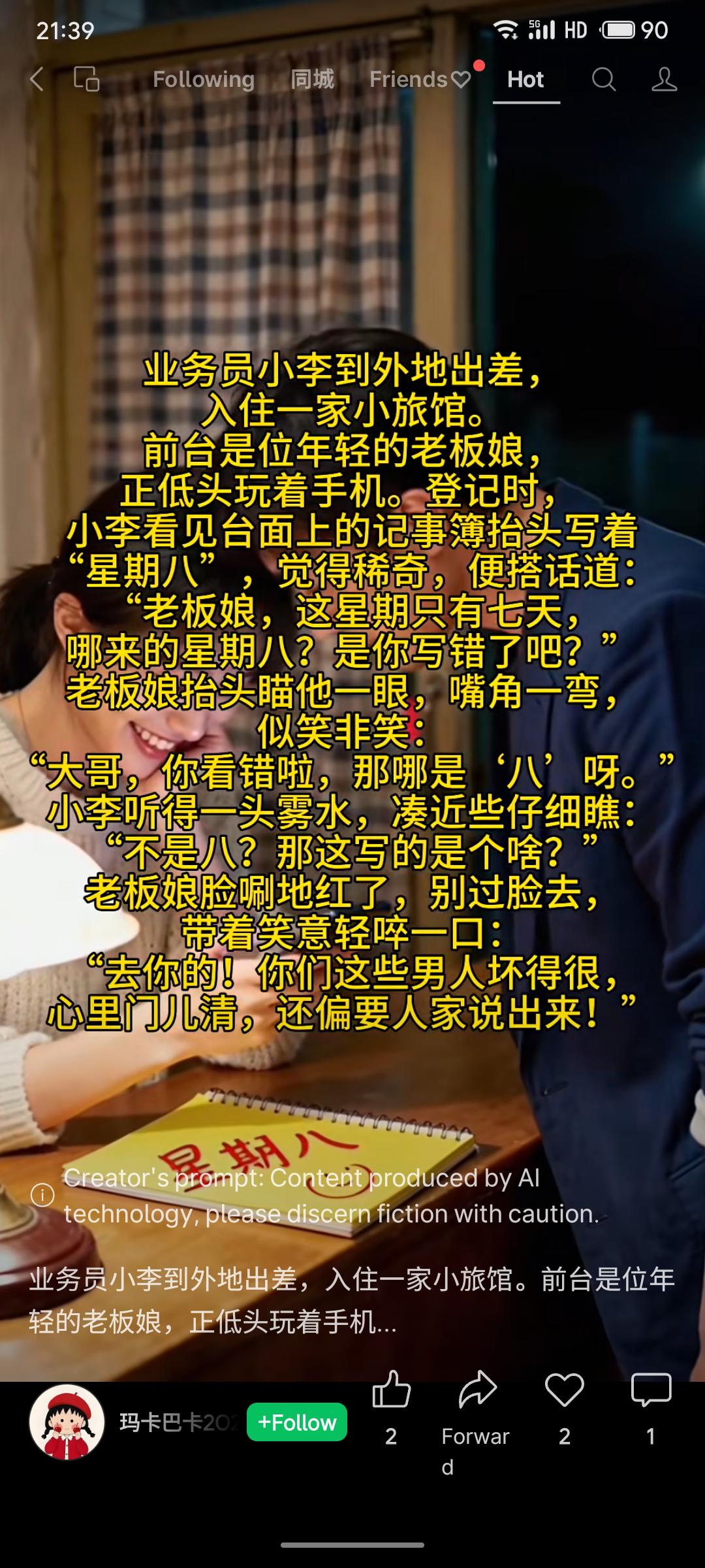 业务员小李入住旅馆，见老板娘记事簿上写“星期八”便好奇询问。老板娘红脸嗔怪，称其