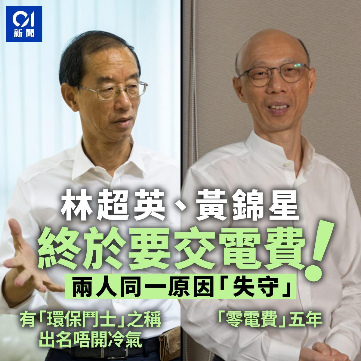 有「环保斗士」之称的天文台前台长林超英，以不开冷气闻名，更曾公开负7元的电费单令