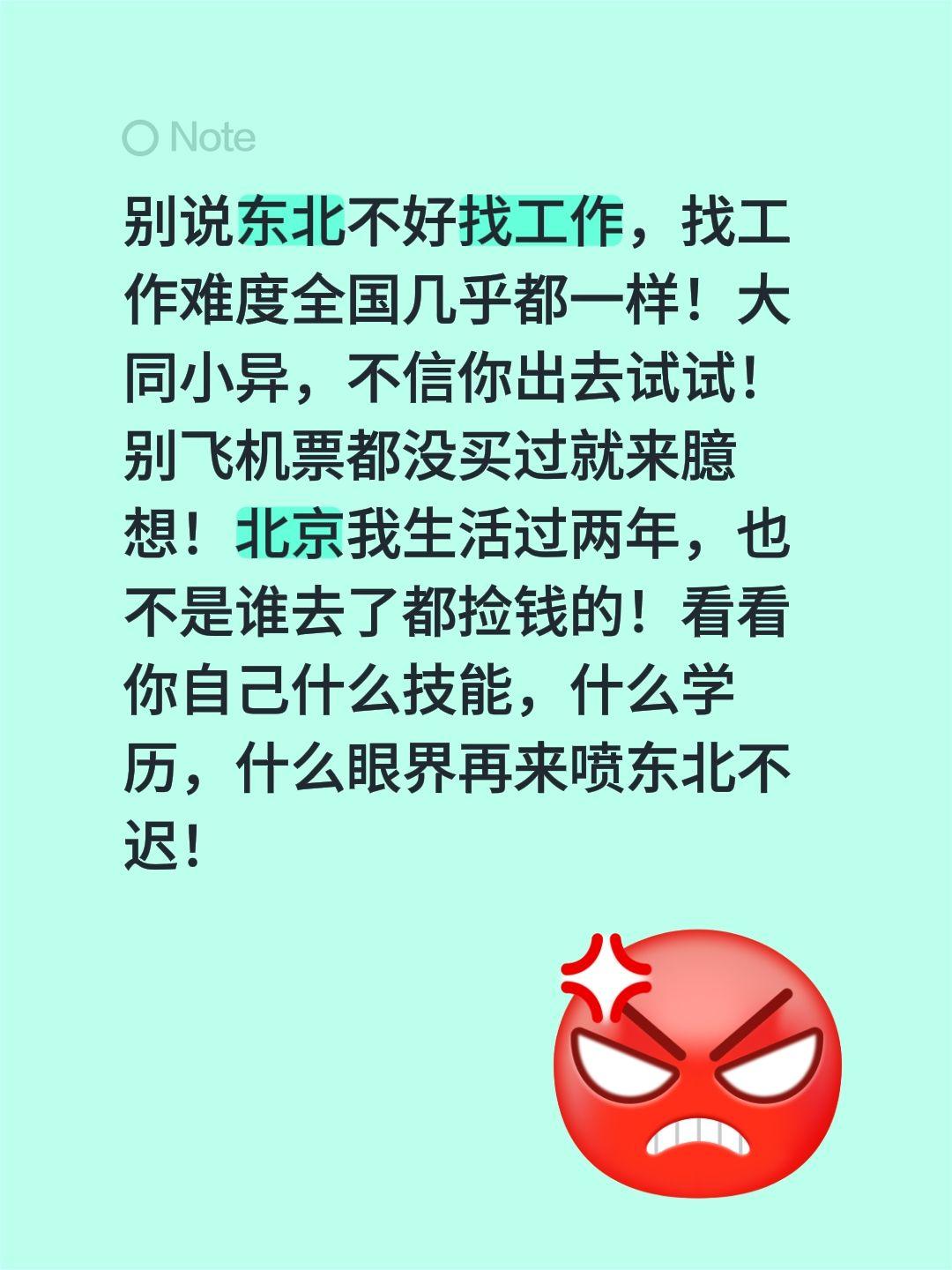 别说东北不好找工作，找工作难度全国几乎都一样！大同小异，不信你出去试试！别飞机票