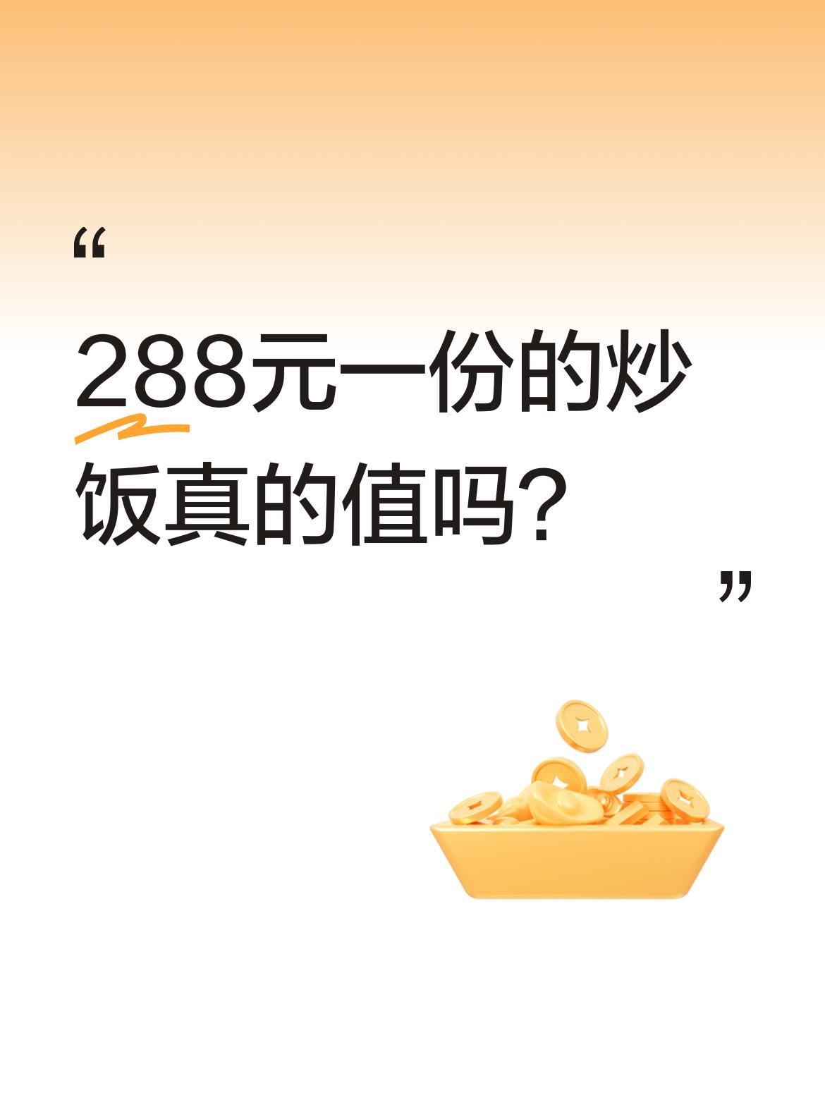 288元一份的炒饭真的值吗？最近有网友分享了自己的用餐经历：看到288元的炒饭