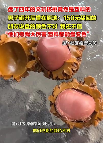 笑不活！河北一男子盘了4年文玩核桃，想在朋友面前显摆下，结果，还没开始玩，就被朋