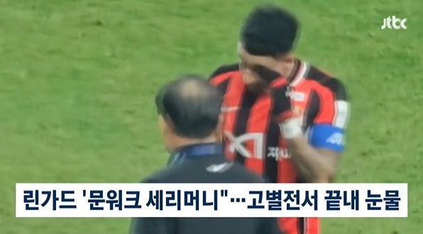 真性情! 林加德首尔FC告别战用进球完美谢幕, 赛后动情落泪