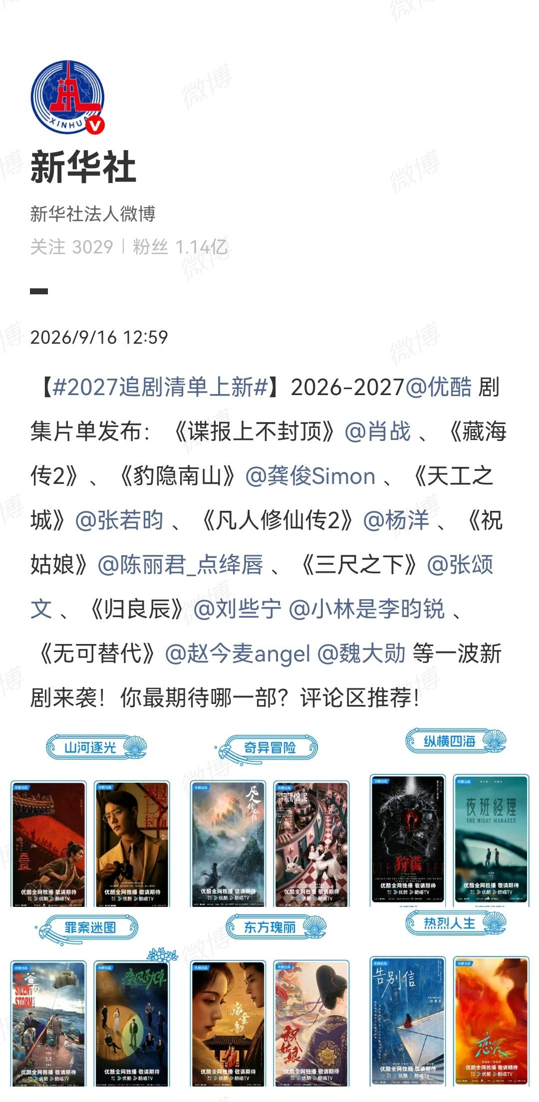 9月16日，媒体报道优酷2026～2027剧集片单，北京日报特别提到肖战主演的《
