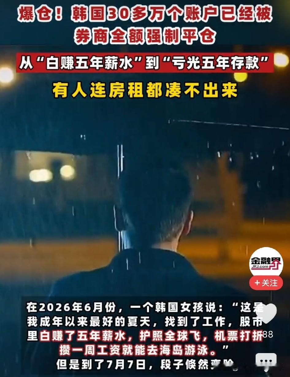 从白赚5年工资到亏光5年存款，只用了不到两周。韩国上演了一场活生生的全民杠杆悲剧