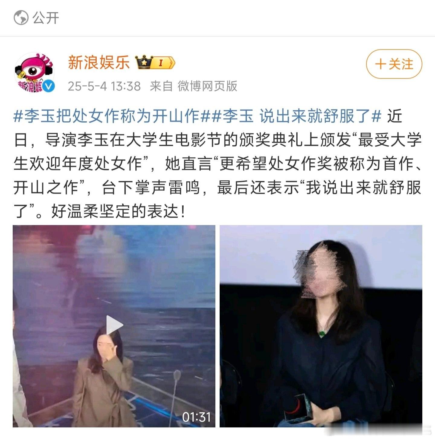 媒体报道李玉导演在大学生电影节颁奖典礼上当众表示：希望“处女作奖”被称为“开山之