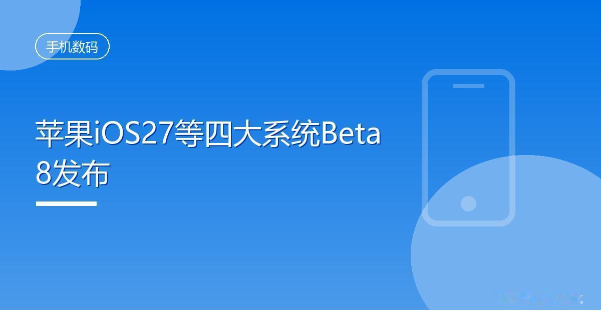 苹果iOS27等四大系统Beta8发布IT时代网9月1日消息，苹果今日向旗下