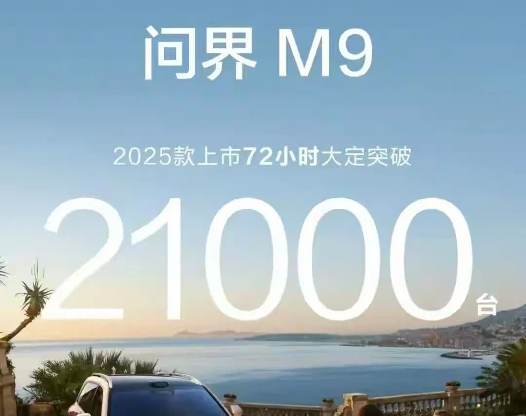 大定21000台！华为“毫不留情”因为新问界M9的小订持续转换中，而这里面的推动