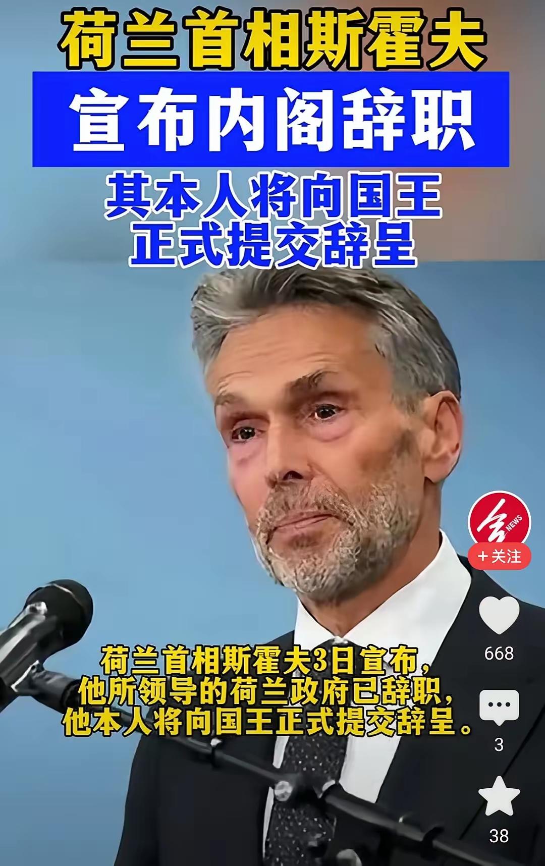 2025年10月31日，荷兰看守首相斯霍夫宣布内阁集体辞职，并于当日向国王威廉-