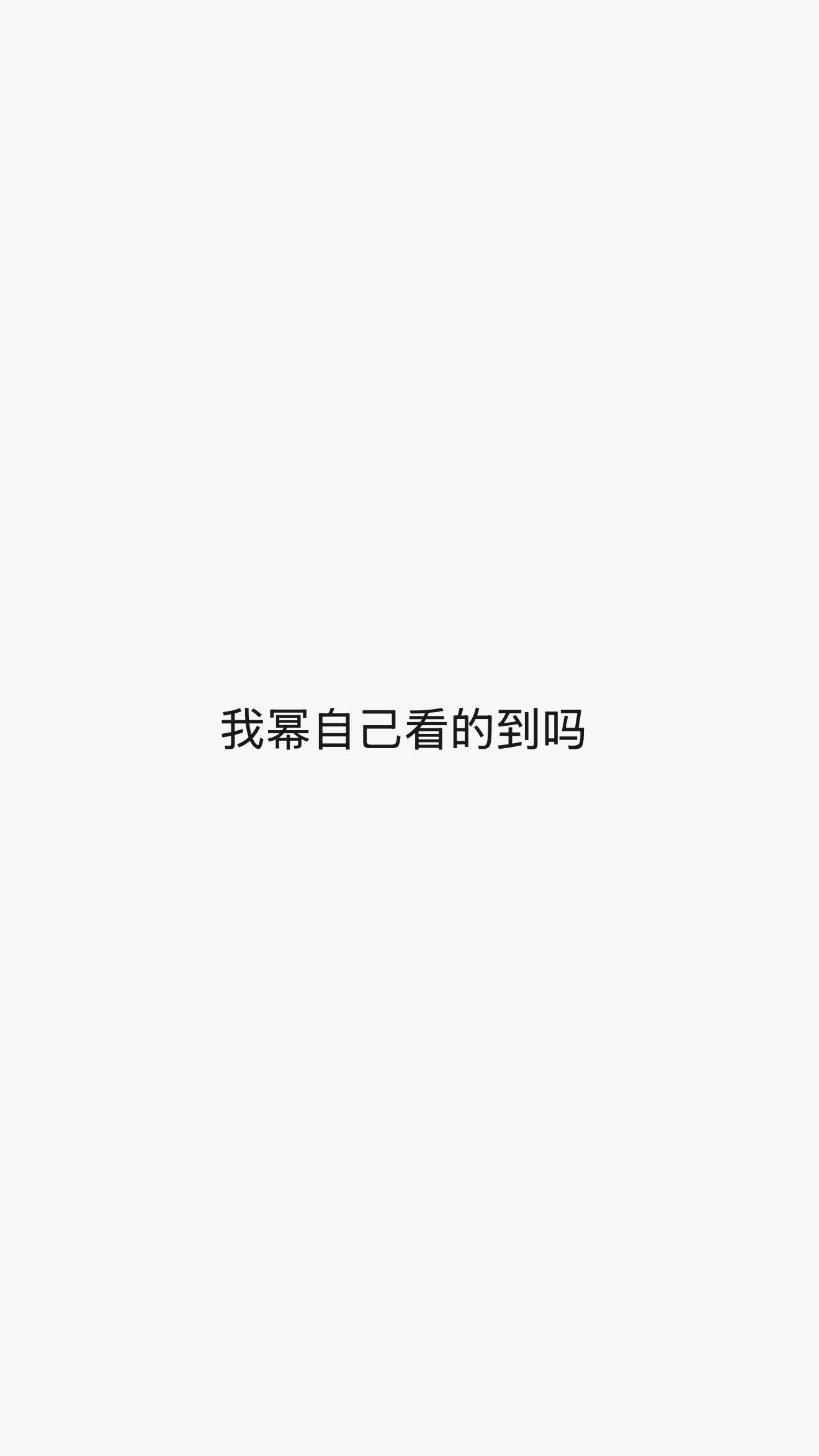 我笑的没力气了
