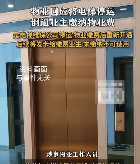 “这下后悔了吧！”近日，山西一小区物业，因为70%以上的业主不交物业费，导致入不