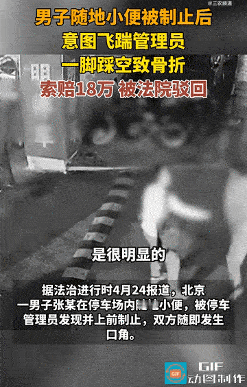 自作自受！4月26日，北京，男子在停车场内随地小便，被管理员制止，男子气急败坏，