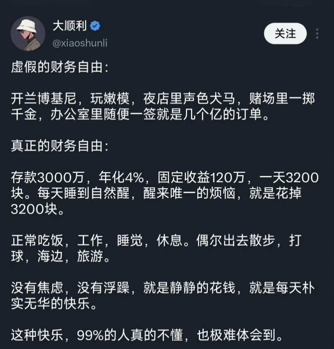 虚假的财务自由和真正的财务自由😂