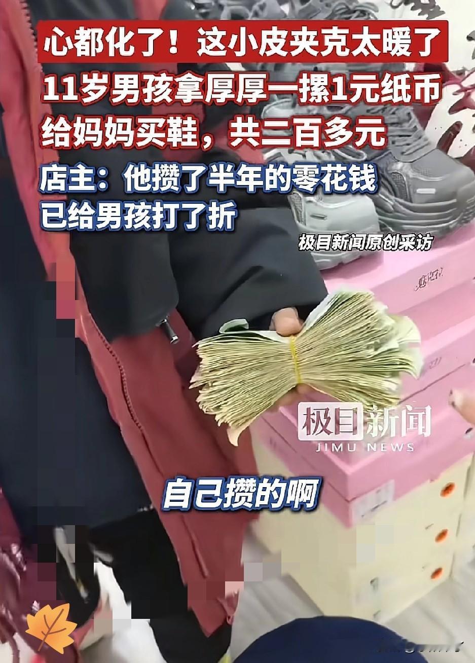 这孩子就是来报恩的！石家庄小男孩揣着攒了半年的一元零钱，独自走进鞋店，说要给妈