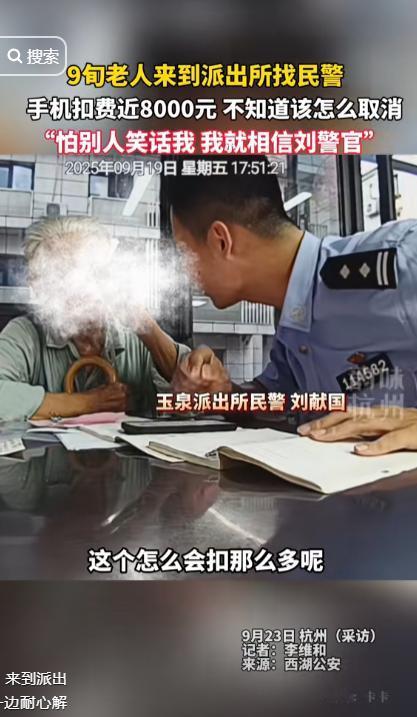 杭州一名90岁老人手机莫名被扣费近8000元，向自己认识的民警求助，民警对他大声