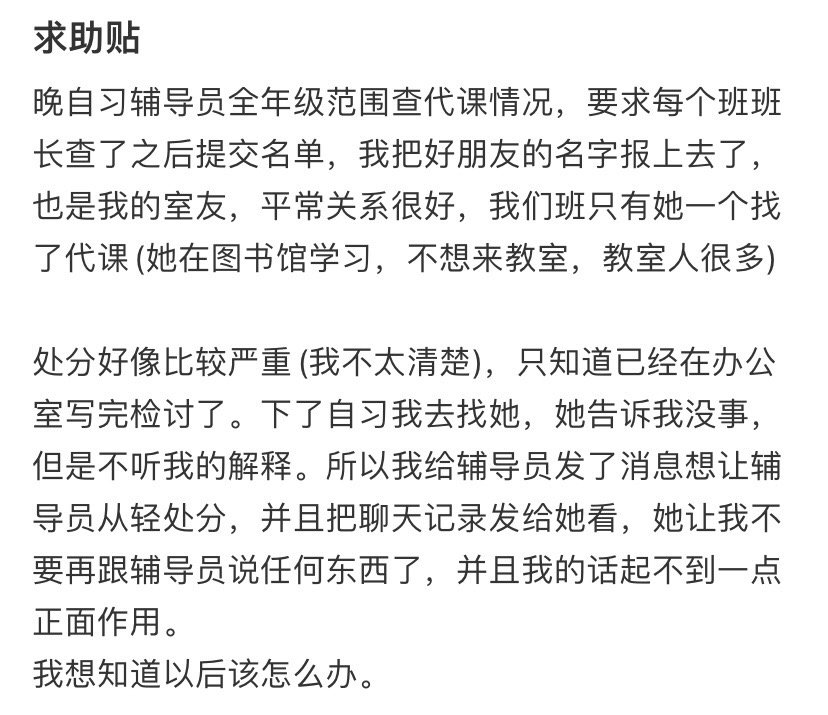 我是班长把好朋友找代课的事情告诉辅导员了​​​