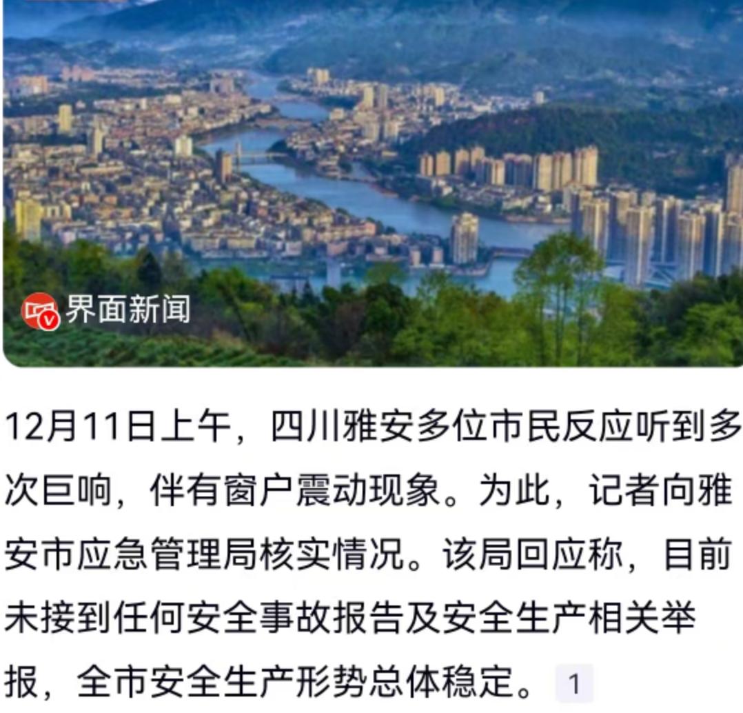 12月11日上午，四川雅安。这座平日里宁静安逸的城市，突然被一阵突如其来的巨响撕