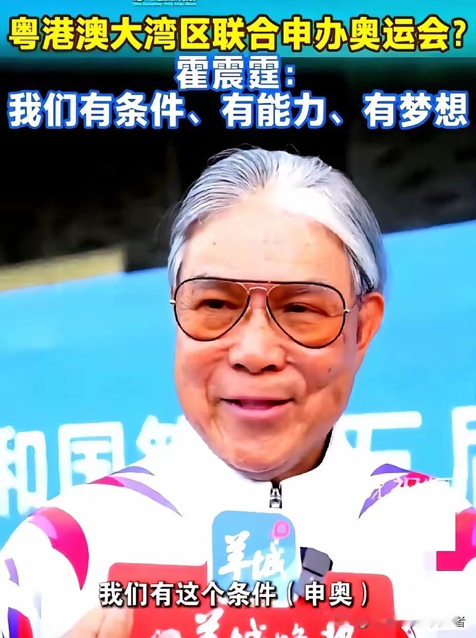 不能再申办了，中国不能把精力再耗费在这个事情上。那边霍震霆刚一发话，说大湾区有能