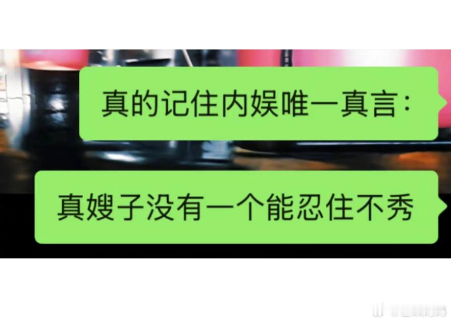 内🐟箴言：没有嫂子能忍住不秀​​​