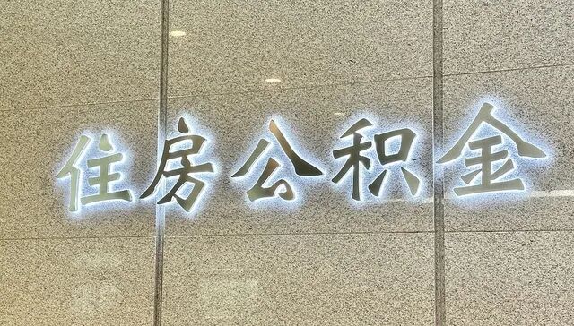 盘活10万亿存量资金, 公积金时隔7年再修订