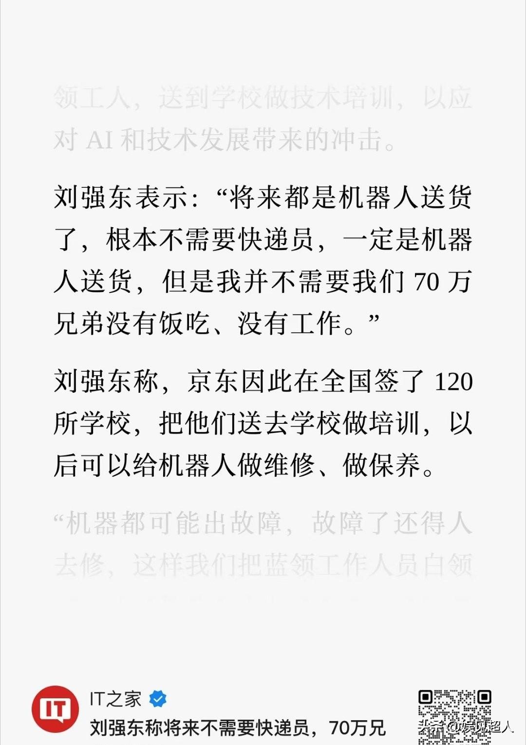 刘强东最近说了段实话，听着挺扎心。他说：“将来都是机器人送货，根本不需要快递