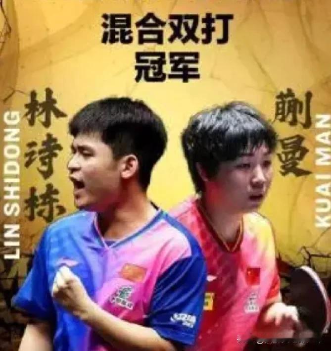 美国大满贯赛混双决赛时刻：林诗栋蒯曼VS林钟勋申裕斌。我们的动漫组合林诗栋蒯