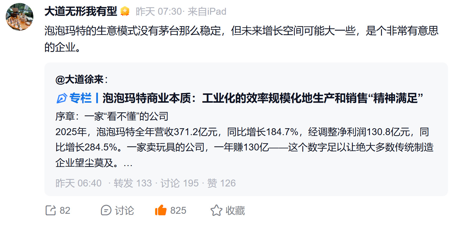 泡泡玛特的生意模式没有茅台那么稳定，但未来增长空间可能大一些，是个非常有意思的企