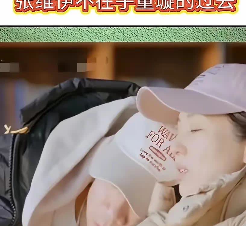 有没有人能联系上董璇我真是看不下去她的圣母心了真的很想找董璇谈谈，就张维