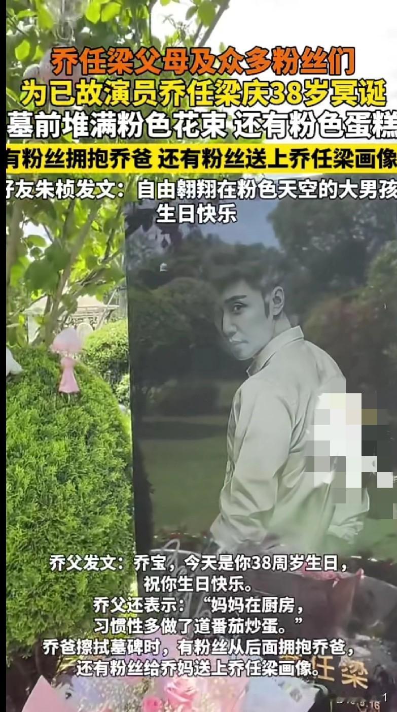 “破防了家人们！乔任梁38岁冥诞，墓前堆得满满当当的粉色花束、粉色蛋糕，这场景谁