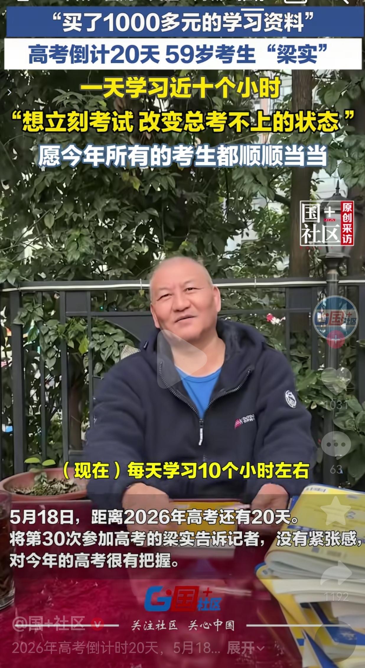 59岁大叔第30次高考！每天学10小时，买千元资料，直言这次稳了我真的看傻
