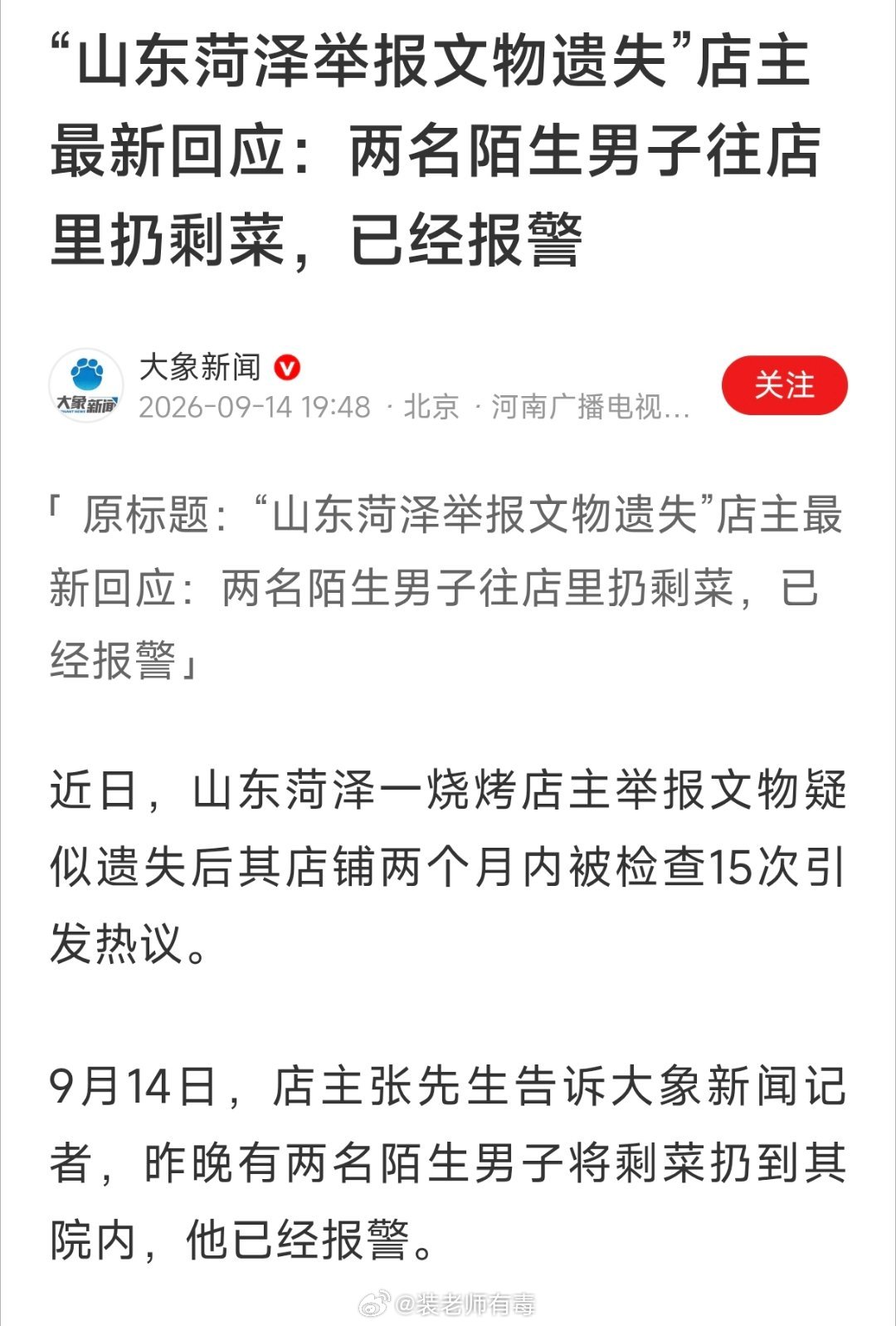 菏泽烧烤店主举报文物疑似失踪后，2个月内，遭到5个部门15次检查，被迫关门停业。
