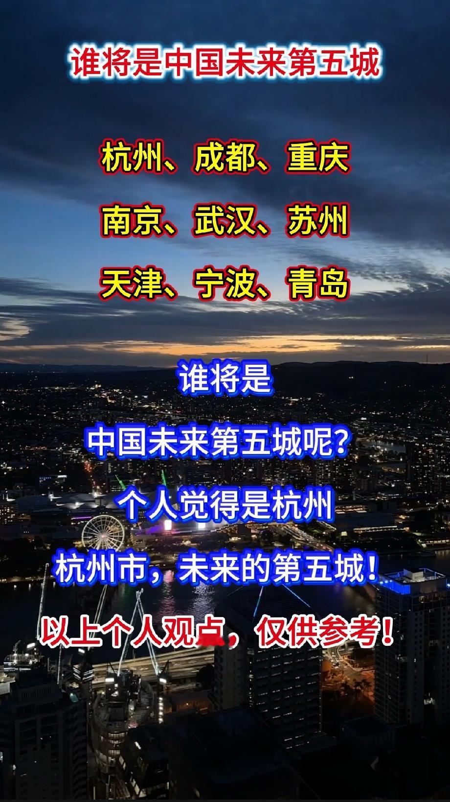 中国未来第五城之争杭州、成都、重庆南京、武汉、苏州天津、宁波、青岛谁将