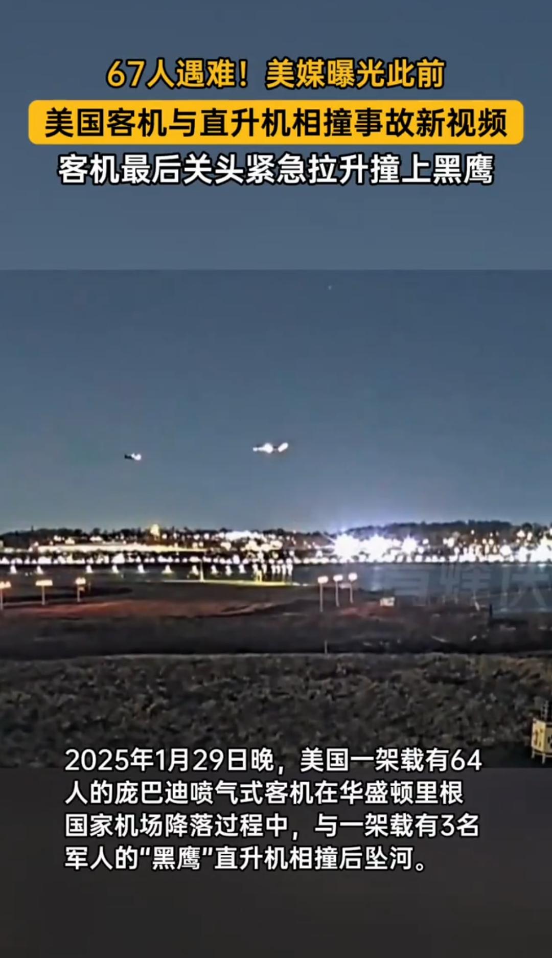真是流年不利！美国的黑鹰直升机撞上了起飞中的客机，64条人命啊。美国的黑鹰直升