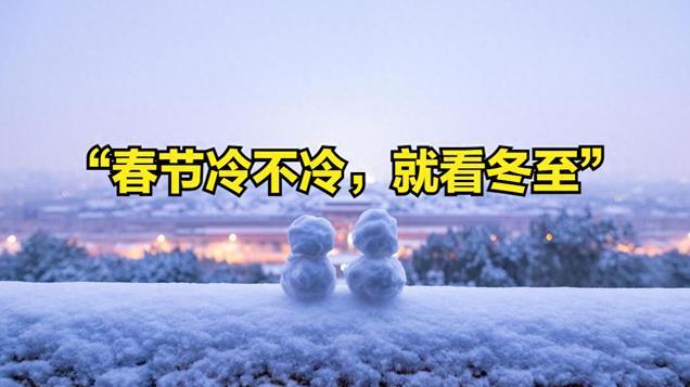 “春节冷不冷,就看冬至”,今日冬至,今年春节冷吗?农谚有答案