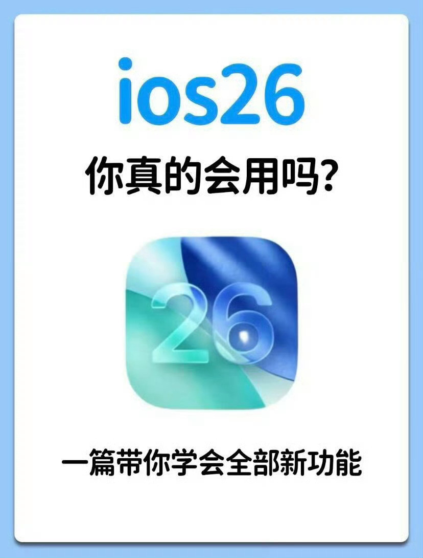 iOS26这些功能一定不要错过