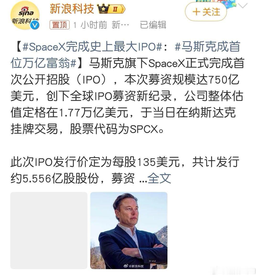 SpaceX完成史上最大IPO这场史上最大IPO看点十足，马斯克跻身首位万亿富翁