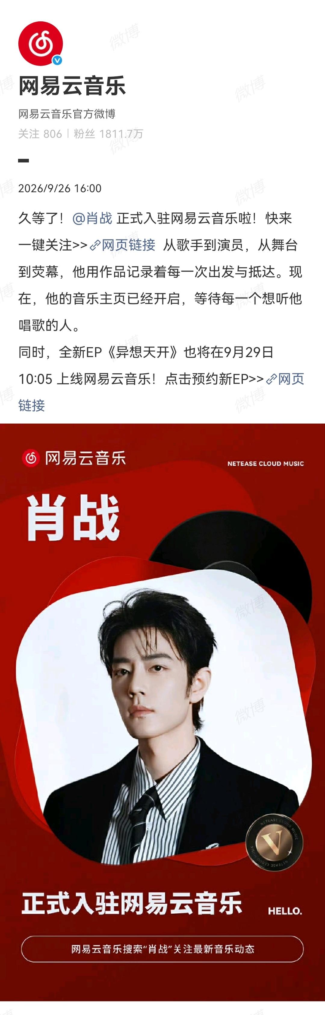 9月26日，网易云音乐官宣肖战正式入驻
