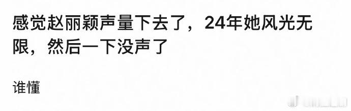 有人说感觉赵丽颖声量下去了，其实吧她前几年都是演的悲情角色，至于拿奖挺多人也不太